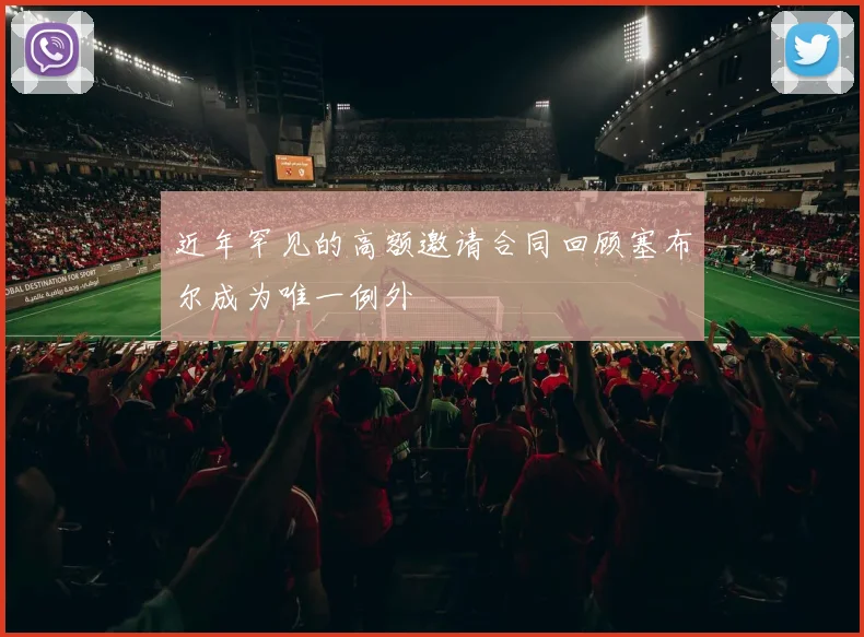 近年罕见的高额邀请合同回顾塞布尔成为唯一例外
