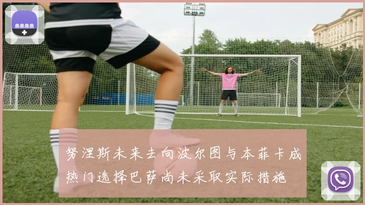 努涅斯未来去向波尔图与本菲卡成热门选择巴萨尚未采取实际措施
