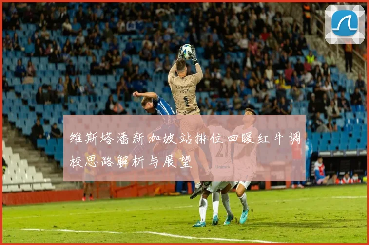 维斯塔潘新加坡站排位回暖红牛调校思路解析与展望