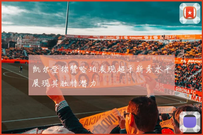 凯尔登称赞哈珀表现超乎新秀水平展现其独特潜力