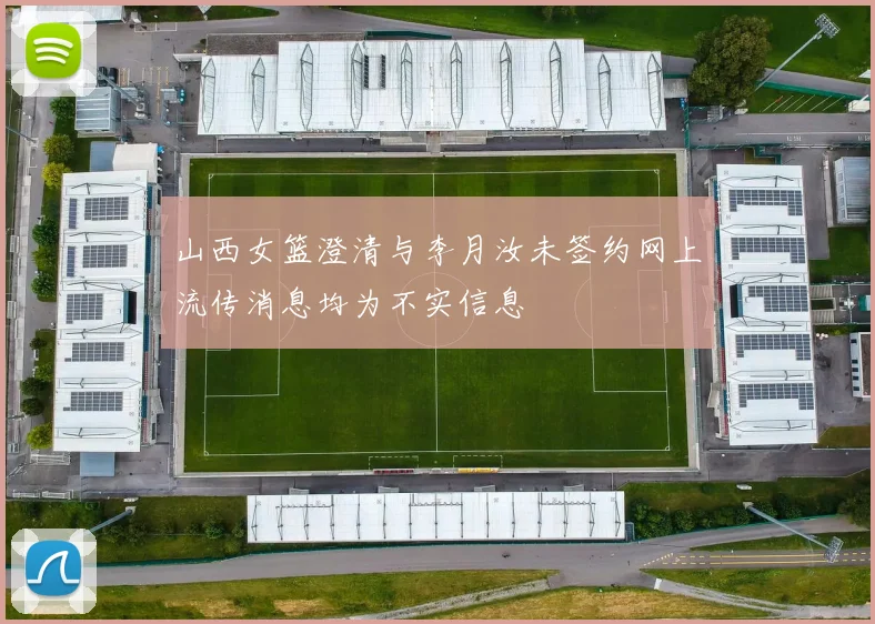 山西女篮澄清与李月汝未签约网上流传消息均为不实信息